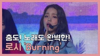 춤도! 노래도 완벽한! 로시 ‘Burning’ (ROTHY ‘Shape Of Rothy’ Showcase Stage)