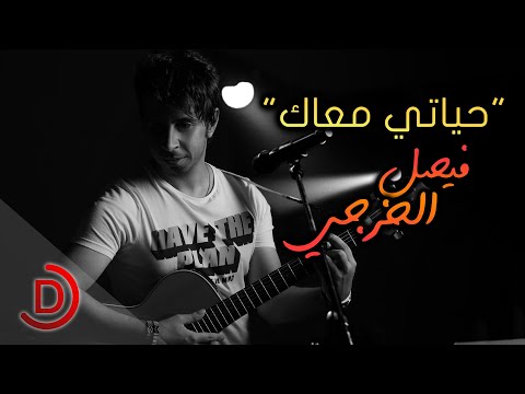 حياتي معاك فيصل الخرجي