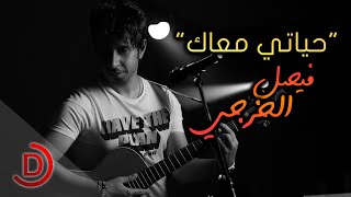 حياتي معاك فيصل الخرجي
