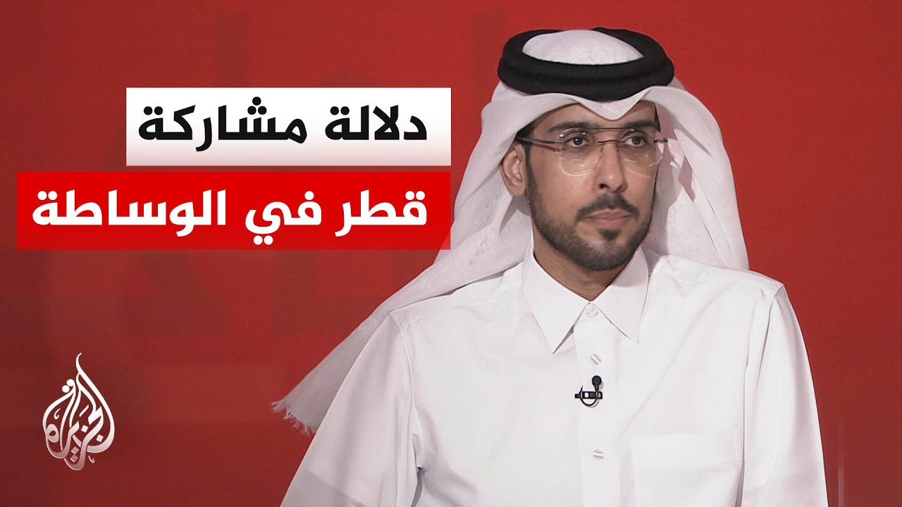 ما دلالة الإعلان عن المشاركة القطرية في الوساطة بين إيران وأمريكا؟