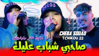 Cheba Souad 2024 feat Tchikou 22 [ Sahbi Chebab 3lik وانا شابة علا مادامتك ]￼Exclusive Clip Officiel