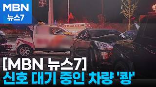 교차로서 신호 대기 중인 차 4대 '쾅'…부산신항서 20대 감전사 [MBN 뉴스7]
