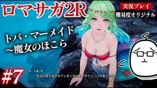 #7 ロマサガ2Rをプレイ　トバ・マーメイド〜魔女のほこら　PS5版：難易度「オリジナル」