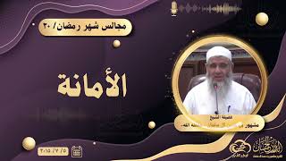 الأمانة || مجالس شهر رمضان ٢٠ image