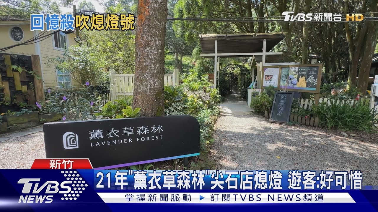 21年「薰衣草森林」新竹尖石店9/29熄燈　遊客：好可惜