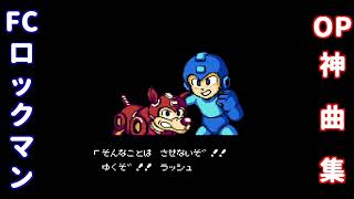 【神曲だらけ】ファミコン版ロックマン全作品 起動〜キャラ選択画面集