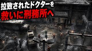 【HumanitZ 1.0】危険な刑務所へ！拉致されたドクターを救え【第31話】