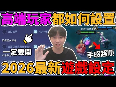 【傳說對決】2026最新遊戲設定教學！告訴你高端玩家都如何調整設定 這些東西一定要打開 手感變的超級順 大幅增加勝率 讓你排位贏在起跑點【小珉】