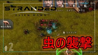 《虫の襲撃》【Stranded: Alien Dawn(ストランテッド エイリアン ドーン)】「未知の惑星でサバイバル」≪BARO(バロ)のゲーム実況≫ #2