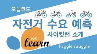 자전거 수요 예측[2/4] 캐글 머신러닝 사이킷런 랜덤포레스트 RMSLE 소개