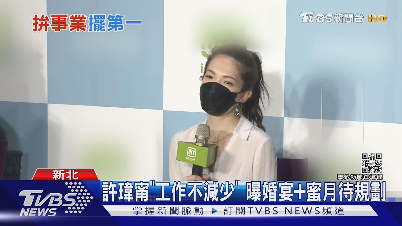 許瑋甯婚後首亮相!曝:目前沒有懷孕準備「以工作為主」
