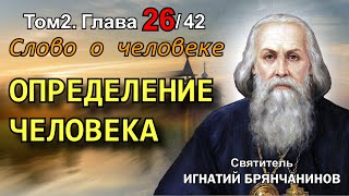 ТОМ 2. ГЛАВА 26. - Определение человека. Святитель Игнатий (Брянчанинов)