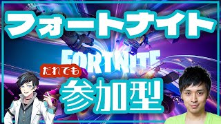 【FORTNITE】フォートナイトライブ配信中 参加型 【初見さん歓迎】