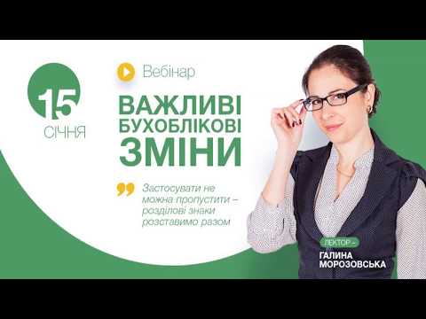 Вебiнар - Важливi бухоблiковi змiни