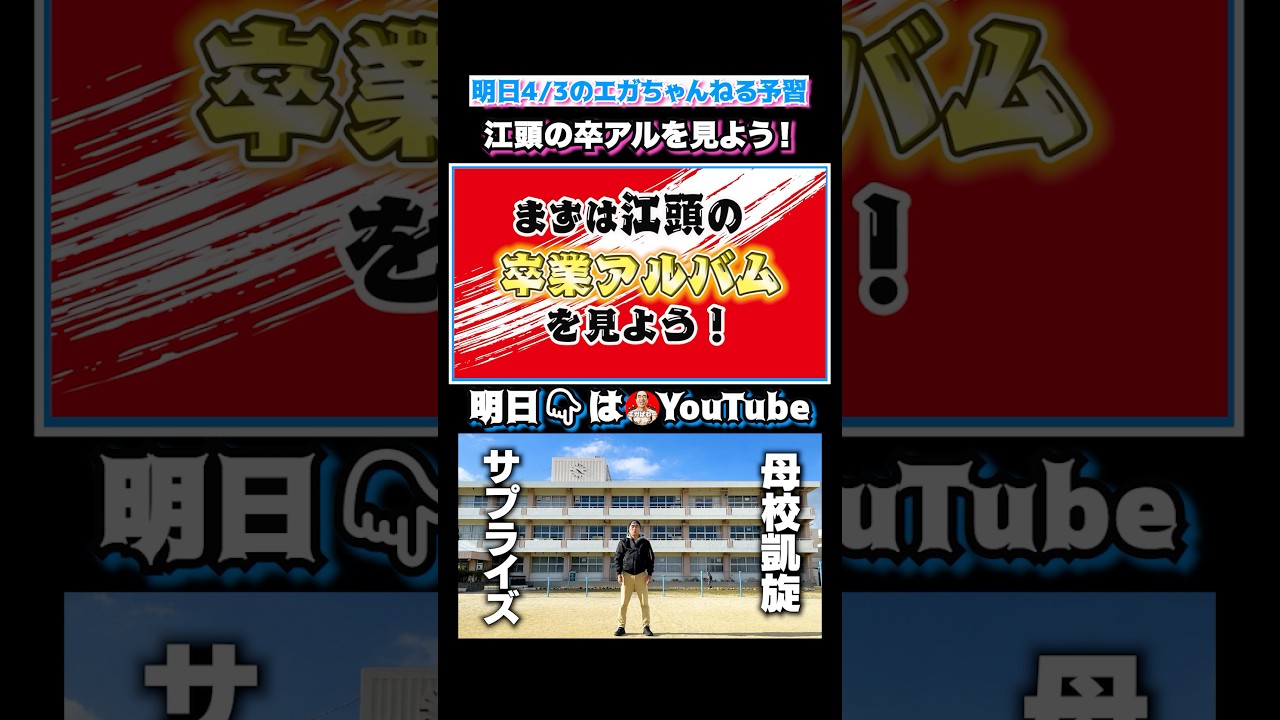 江頭の卒アルを見よう！ #エガぱわー  #エガちゃんねる