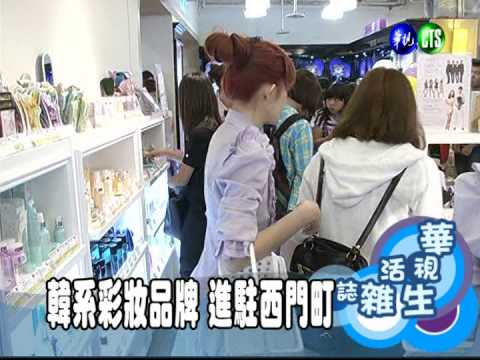 韓系彩妝品牌 進駐西門町