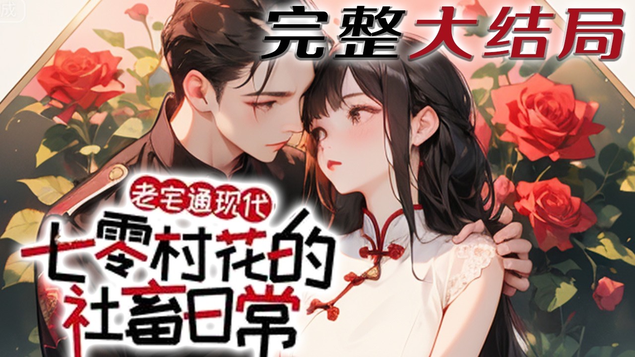 【完结】💕《老宅通现代：七零村花的社畜日常》跟弟弟带着两床破被褥，被亲爹后娘赶到了破破烂烂的?