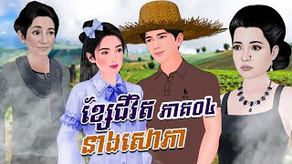 រឿង ខ្សែជីវិតនាងសោភា ភាគ០៤ | Khmer Fairy Tales