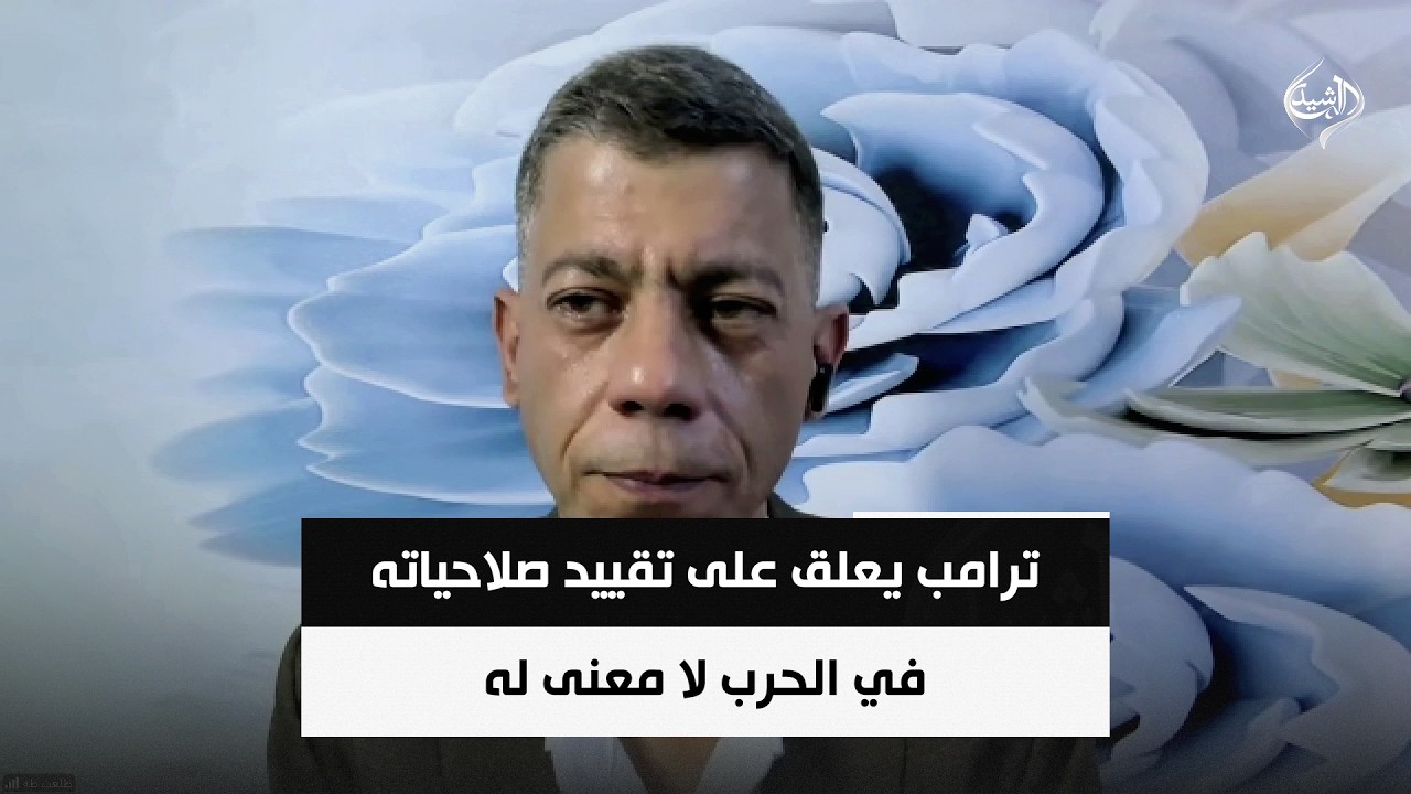 فيديو | الخبير الامني طلعت طه | ترامب يعلق على تقييد صلاحياته في الحرب لا معنى له