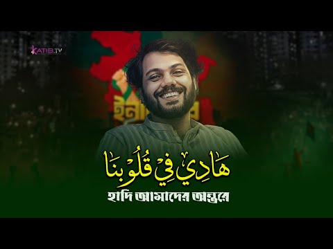 Hadi Fi Qulubina | هادي في قلوبنا | Osman hadi Arabic Nasheed