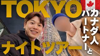 【登場】カナダ人パートナーと夜の東京で詰め込んだプランとは？