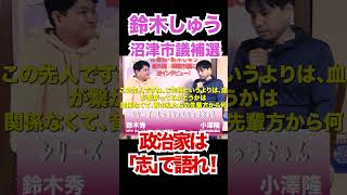 鈴木しゅう　政治家は志が大事！