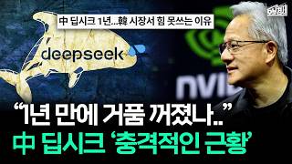 1년 만에 거품 꺼졌나? 중국 딥시크 AI 충격 근황｜오분경제