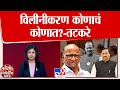 NCP Merger विलीनीकरण कोणाचं कोणात तटकरे Ajit Pawar