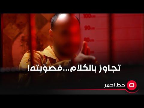 شاهد بالفيديو.. تجاوز بالكلام…فصوّبته، في خط احمر نتابع قصة مخمور ق-ت-ل متعاطي والسبب مبلغ ثلاثة مئة الف دينار