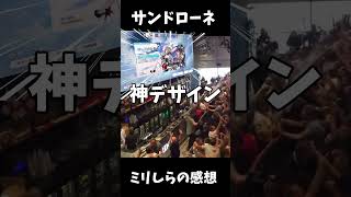 【原神】サンドローネに対するミリしらの印象...