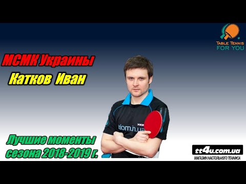 МСМК Катков Иван -лучшие моменты сезона 2018-2019 гг. II Katkov Ivan - best momens in table tennis