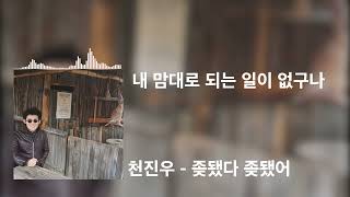 Cover art for 좆됐다 좆됐어