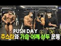 몸짱 추스타와 가슴.어깨.삼두 운동 / 잠시도 멈추지 않는 훈련 / PUSH DAY / MSG훈 브이로그
