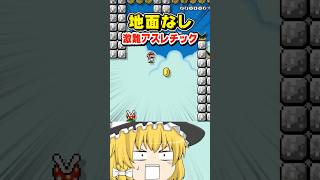「地面」がない最強のアスレチック #マリオメーカー2 #ゆっくり実況 #マリオ