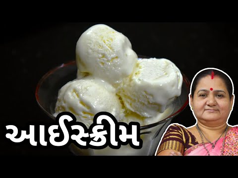 આઈસ્ક્રીમ કેવી રીતે બનાવવી - Ice Cream Banavani Rit - Aru'z Kitchen - Gujarati Recipe Sweet Mithai
