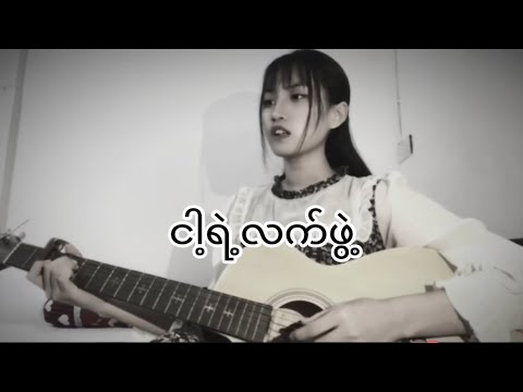 ငါ့ရဲ့လက်ဖွဲ့ (Adjustor,mon lay,phyo lay) (cover) (Tiktok-laylayyang0 )#cover #myanmar #myanmarsong