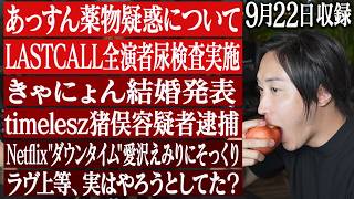 あっすん薬物疑惑を受けてLASTCALL全演者の尿検査実施、timelesz猪俣容疑者逮捕、Netflix「ダウンタイム」愛沢えみりにそっくり？など直近の話題について語りました【9/22収録】