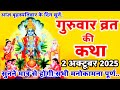 बृहस्पतिवार व्रत कथा Guruvar Vrat Katha Brihaspativar Vrat Katha