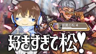 【APEX】好きすぎて松