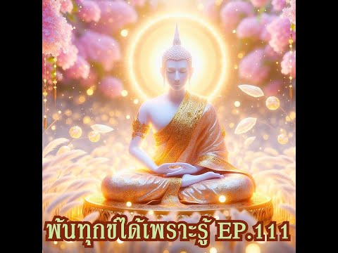 พ้นทุกข์ได้เพราะรู้ EP.111 By ธีร พระไร้นาม 14-06-66