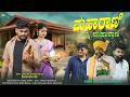 ಮಹಾರಾಣಿ ನನ್ನ ಮಹಾರಾಣಿ Maharani Nanna Maharani Balu Belagundi Sing