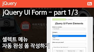 jQuery 90 [ jQuery UI widget ] 제이쿼리UI 활용 폼 진행률 표시하기 part 1/3 - 셀렉트 메뉴, 자동완성 폼
