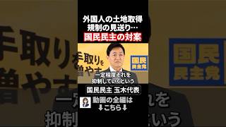 外国人の土地取得規制の見送り、玉木代表の対案 #政治ニュース #国民民主党 #玉木雄一郎
