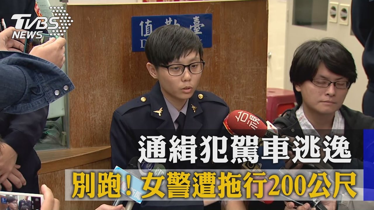 別跑！通緝犯駕車逃逸　女警遭拖行200公尺