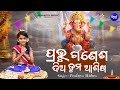 Prabhu Ganesha Dia Tuma Ashisa 2025 New Ganesh Bhajan Viral Girl Pradnya ପ୍ରଭୁ ଗଣେ�