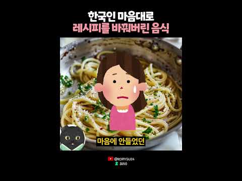 한국인 마음대로 레시피를 바꿔버린 음식?