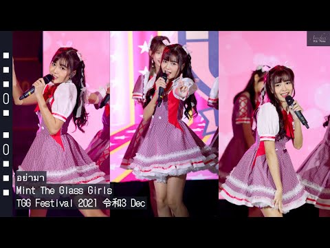 [Fancam] Mint The Glass Girls - อย่ามา @TGG Festival 2021 令和3 Dec