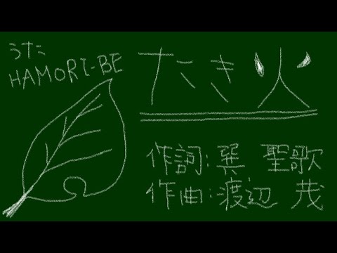 教養学科 『たき火』かきねのかきねのまがりかど♪＿【歌でつなごう日本の一年＿11月】～HAMORI-BE～唱歌・童謡・日本の歌を歌う男声デュオ