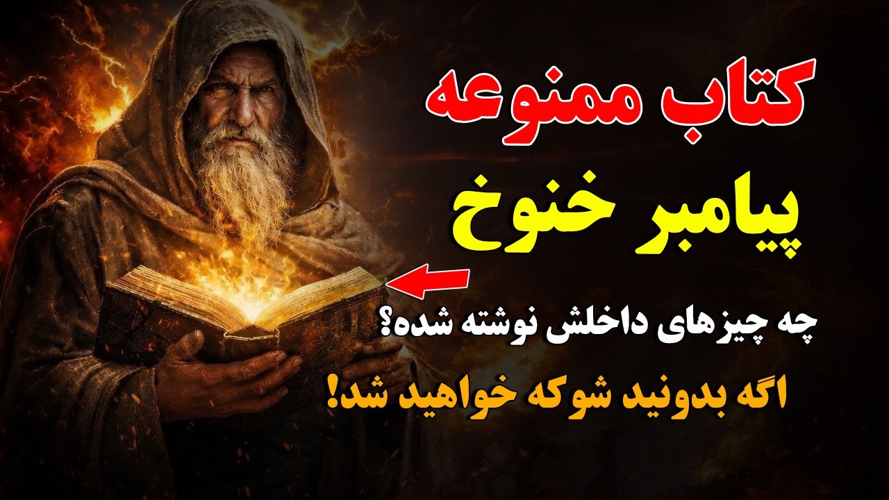 چه چیزی در کتاب ممنوعه حضرت ادریس نوشته شده است؟ - که جهان را شوکه خواهد کرد!