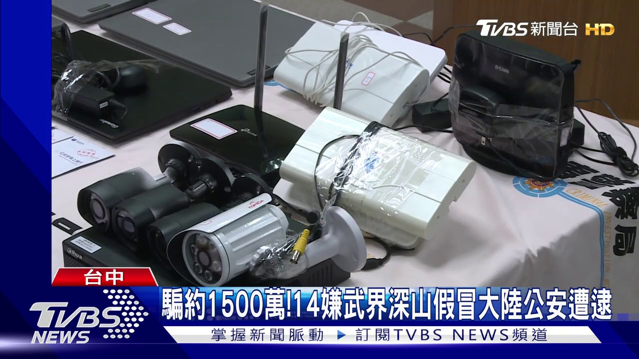 騙約1500萬! 14嫌武界深山假冒大陸公安遭逮